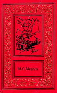 Обложка книги «Молот Марса»