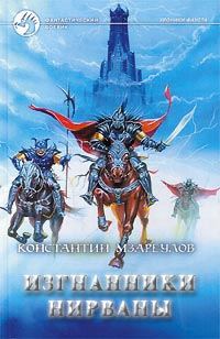 Обложка книги «Изгнанники Нирваны»
