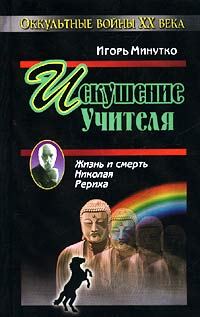 Обложка книги «Искушение учителя. Версия жизни и смерти Николая Рериха»