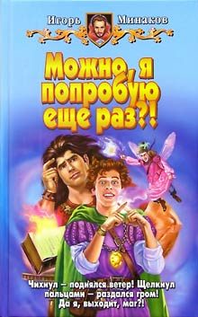 Обложка книги «Можно, я попробую еще раз?!»