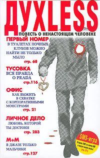 Обложка книги «Духless: Повесть о ненастоящем человеке»