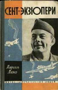 Обложка книги «Сент-Экзюпери»