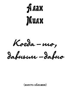 Обложка книги «Когда-то, давным-давно»