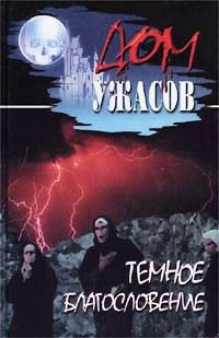 Обложка книги «Темное благословение»