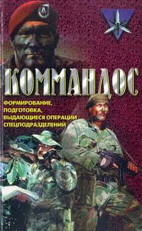 Обложка книги «Коммандос»