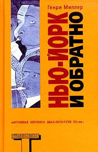 Обложка книги «Нью-Йорк и обратно»