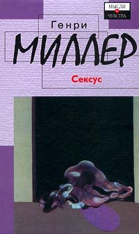 Обложка книги «Сексус»