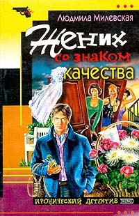 Обложка книги «Жених со знаком качества»