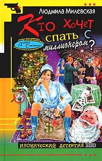 Обложка книги «Кто хочет спать с миллионером?»