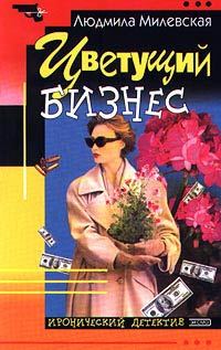 Обложка книги «Цветущий бизнес»