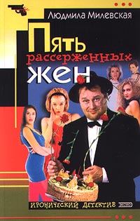 Обложка книги «Пять рассерженных жён»