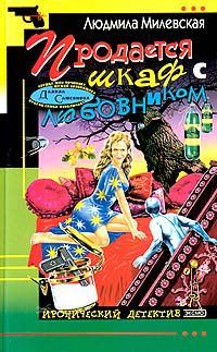 Обложка книги «Продается шкаф с любовником»