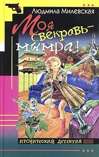 Обложка книги «Моя свекровь - мымра!»
