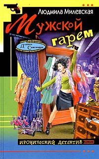 Обложка книги «Мужской гарем»