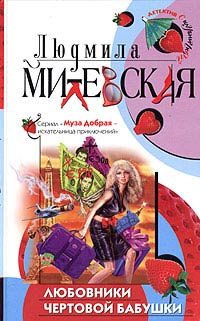 Обложка книги «Любовники чертовой бабушки»