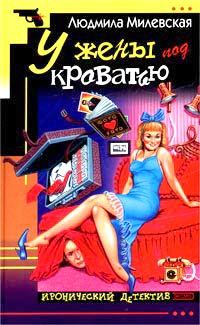 Обложка книги «У жены под кроватью»