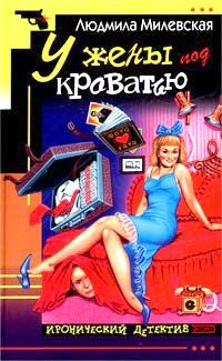 Обложка книги «У жены под кроватью»