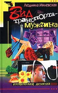 Обложка книги «Вид транспорта - мужчина»