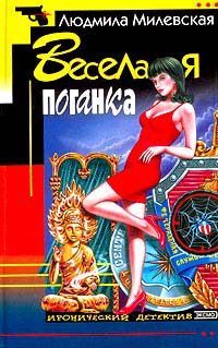 Обложка книги «Веселая поганка»