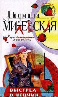 Обложка книги «Выстрел в чепчик»