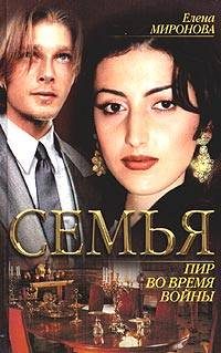Обложка книги «Пир во время войны»