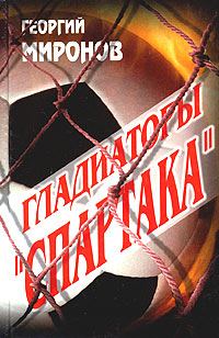 Обложка книги «Гладиаторы «Спартака»»
