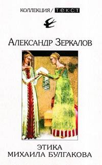 Обложка книги «Этика Михаила Булгакова»