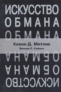 Обложка книги «Искусство обмана»