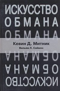Обложка книги «Искусство обмана»
