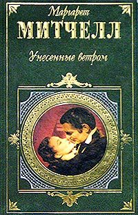 Обложка книги «Унесенные ветром. Том 1»