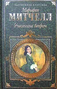 Обложка книги «Унесенные ветром. Том 2»