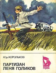Обложка книги «Партизан Лёня Голиков»