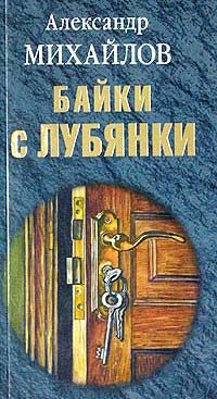 Обложка книги «Байки с Лубянки»