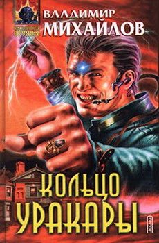 Обложка книги «Кольцо Уракары»