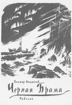 Обложка книги «Черная Брама»