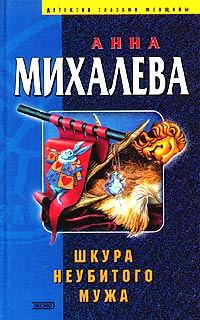 Обложка книги «Шкура неубитого мужа»