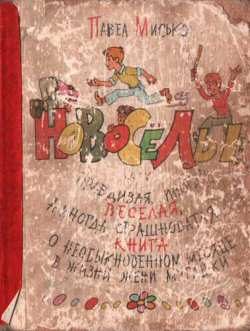 Обложка книги «Новосёлы»