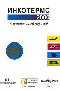 Обложка книги «Инкотермс 2000»