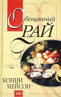 Обложка книги «Обещанный рай»
