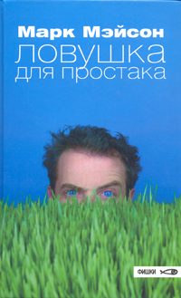 Обложка книги «Ловушка для простака»