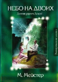 Обложка книги «Лесные сказки. Небо на двоих»