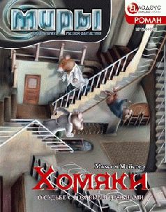 Обложка книги «Хомяки, или О судьбе с розовыми пальцами»
