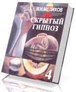 Обложка книги «Скрытый гипноз. Практическое руководство»