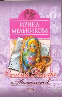 Обложка книги «Ржавый Рыцарь и Пистолетов»