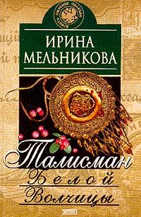 Обложка книги «Талисман Белой Волчицы»