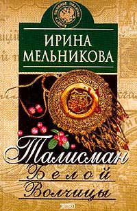 Обложка книги «Талисман Белой Волчицы»
