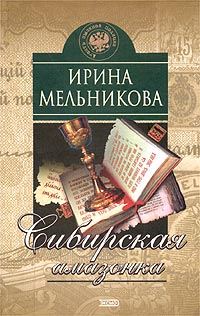 Обложка книги «Сибирская амазонка»