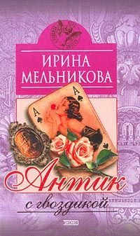 Обложка книги «Антик с гвоздикой»