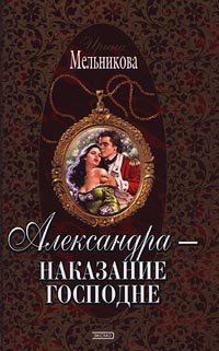 Обложка книги «Александра - наказание господне»