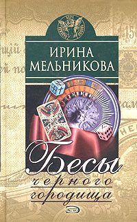 Обложка книги «Бесы Черного Городища»